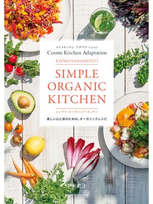 cover image of コスメキッチン　アダプテーション　　ＫＹＯＫＯ　ＮＡＫＡＭＯＴＯ'Ｓ　シンプル　オーガニック　キッチン